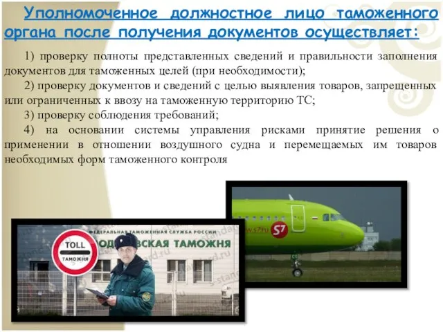 Уполномоченное должностное лицо таможенного органа после получения документов осуществляет: 1) проверку