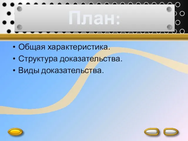 План: Общая характеристика. Структура доказательства. Виды доказательства.