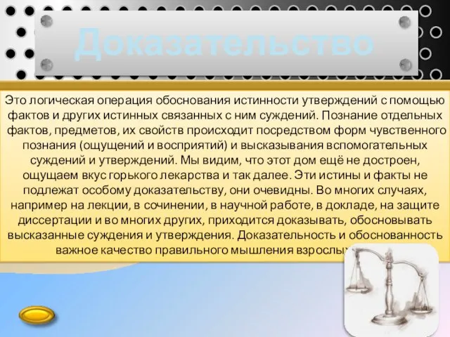 Это логическая операция обоснования истинности утверждений с помощью фактов и других