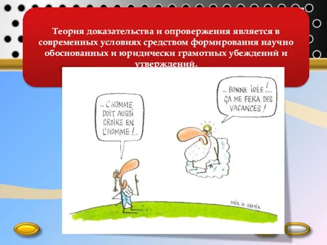 Теория доказательства и опровержения является в современных условиях средством формирования научно