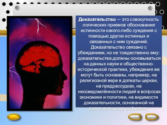 Доказательство — это совокупность логических приемов обоснования истинности какого-либо суждения с