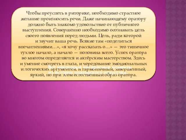 Чтобы преуспеть в риторике, необходимо страстное желание произносить речи. Даже начинающему