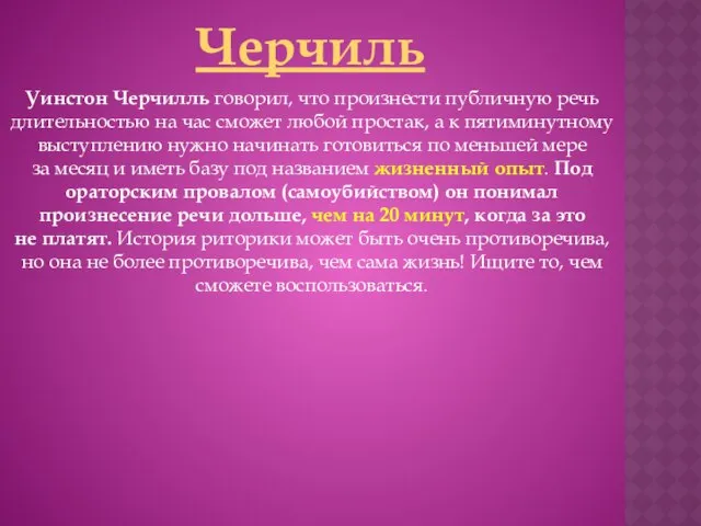 Черчиль Уинстон Черчилль говорил, что произнести публичную речь длительностью на час