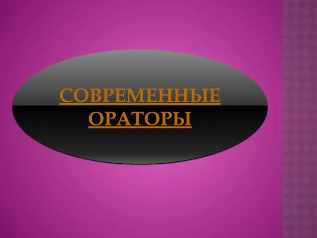 Современные ораторы