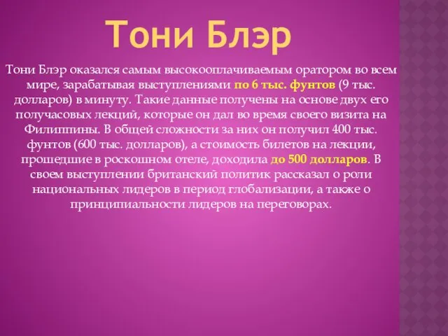 Тони Блэр Тони Блэр оказался самым высокооплачиваемым оратором во всем мире,