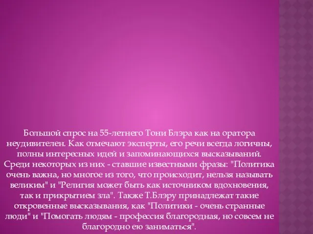 Большой спрос на 55-летнего Тони Блэра как на оратора неудивителен. Как