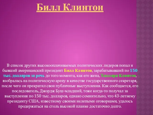 В список других высокооплачиваемых политических лидеров попал и бывший американский президент