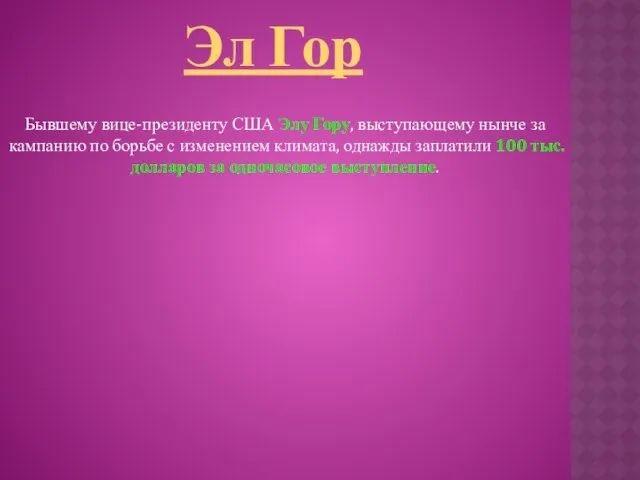 Эл Гор Бывшему вице-президенту США Элу Гору, выступающему нынче за кампанию