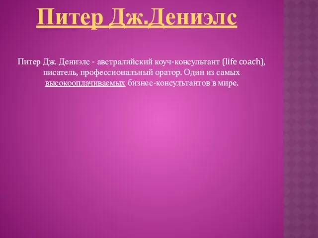 Питер Дж. Дениэлс - австралийский коуч-консультант (life coach), писатель, профессиональный оратор.