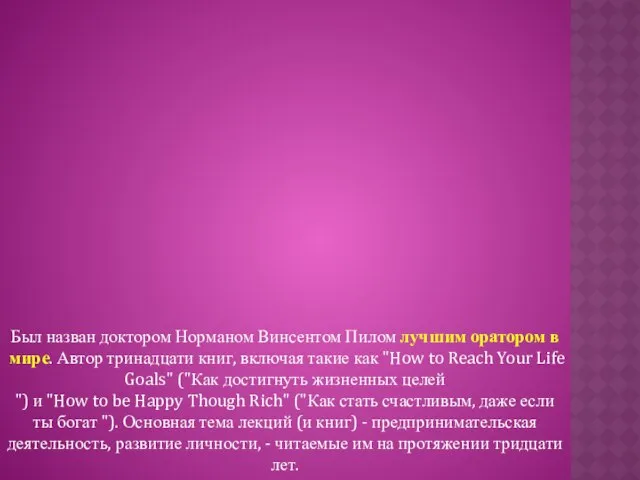 Был назван доктором Норманом Винсентом Пилом лучшим оратором в мире. Автор