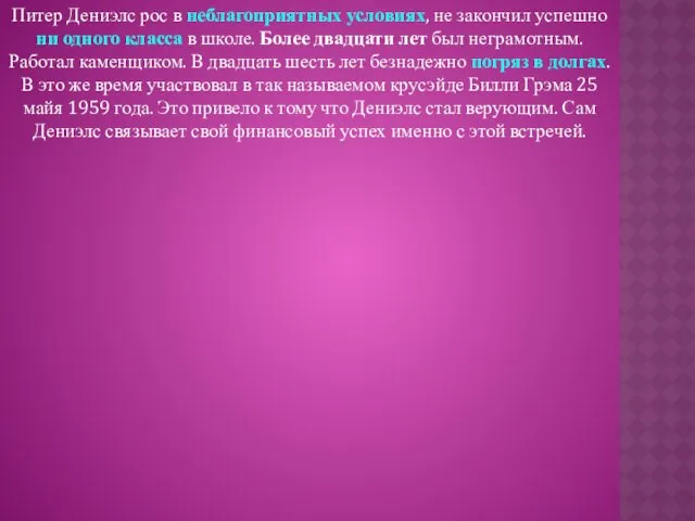 Питер Дениэлс рос в неблагоприятных условиях, не закончил успешно ни одного