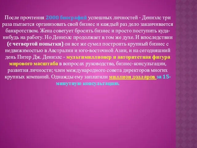 После прочтения 2000 биографий успешных личностей - Дениэлс три раза пытается