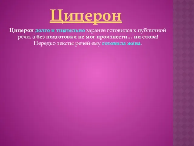 Цицерон Цицерон долго и тщательно заранее готовился к публичной речи, а