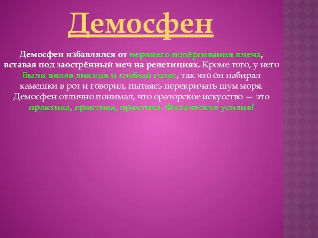 Демосфен Демосфен избавлялся от нервного подёргивания плеча, вставая под заострённый меч