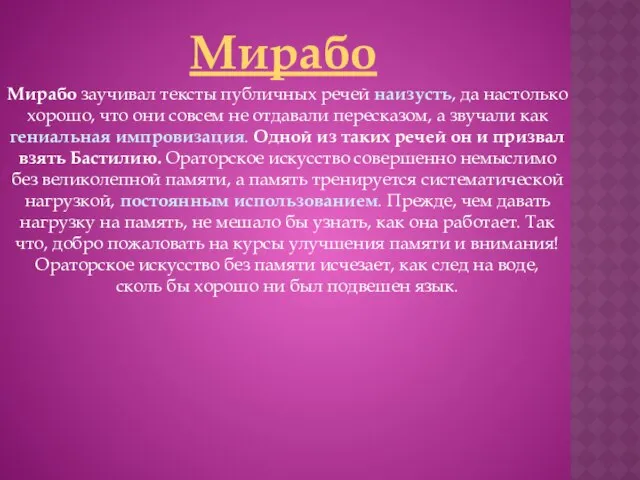 Мирабо Мирабо заучивал тексты публичных речей наизусть, да настолько хорошо, что