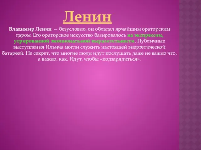 Ленин Владимир Ленин — безусловно, он обладал ярчайшим ораторским даром. Его