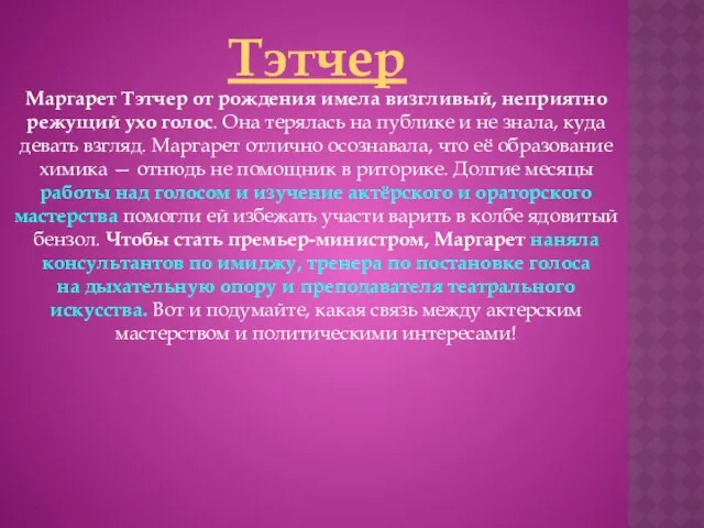 Тэтчер Маргарет Тэтчер от рождения имела визгливый, неприятно режущий ухо голос.