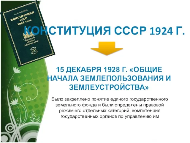 КОНСТИТУЦИЯ СССР 1924 Г. 15 ДЕКАБРЯ 1928 Г. «ОБЩИЕ НАЧАЛА ЗЕМЛЕПОЛЬЗОВАНИЯ