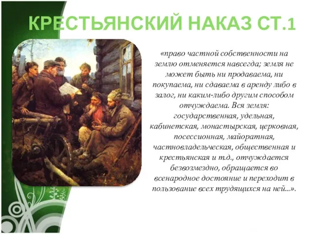 КРЕСТЬЯНСКИЙ НАКАЗ СТ.1 «право частной собственности на землю отменяется навсегда; земля