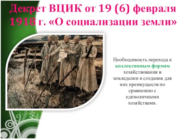 Декрет ВЦИК от 19 (6) февраля 1918 г. «О социализации земли»