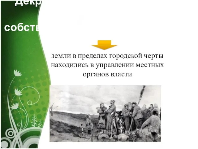 Декрет от 20 августа 1918 г. «Об отмене права частной собственности