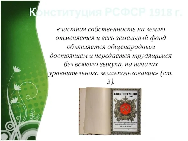 Конституция РСФСР 1918 г. «частная собственность на землю отменяется и весь