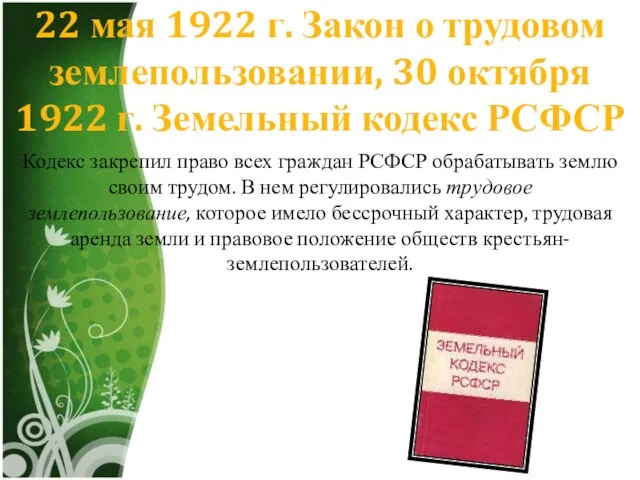 22 мая 1922 г. Закон о трудовом землепользовании, 30 октября 1922