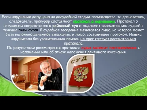 Если нарушение допущено на досудебной стадии производства, то дознаватель, следователь, прокурор