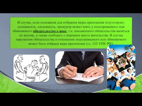 В случае, если основания для избрания меры пресечения отсутствуют, дознаватель, следователь,