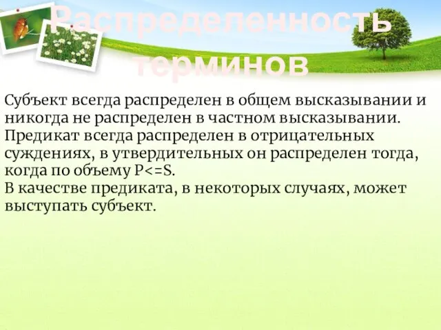 Распределенность терминов Субъект всегда распределен в общем высказывании и никогда не