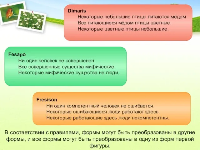 В соответствии с правилами, формы могут быть преобразованы в другие формы,