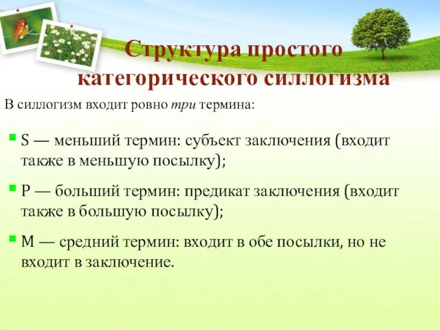 Структура простого категорического силлогизма S — меньший термин: субъект заключения (входит