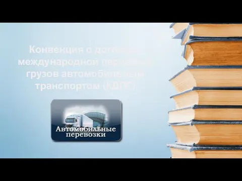 Конвенция о договоре международной перевозки грузов автомобильным транспортом (КДПГ)