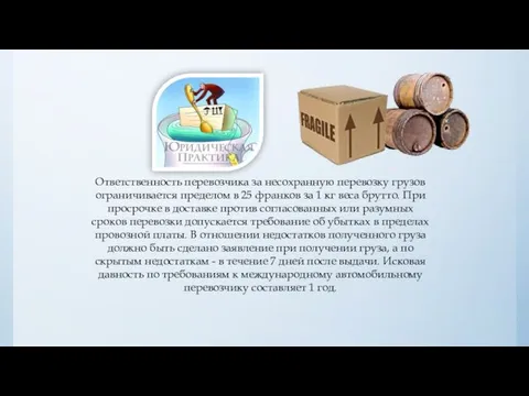 Ответственность перевозчика за несохранную перевозку грузов ограничивается пределом в 25 франков