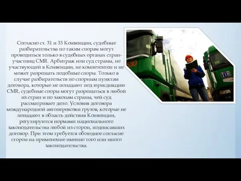 Согласно ст. 31 и 33 Конвенции, судебные разбирательства по таким спорам