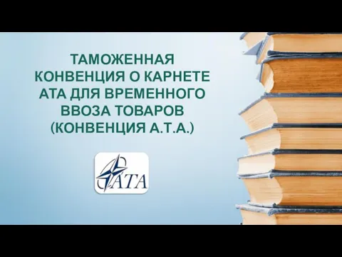 ТАМОЖЕННАЯ КОНВЕНЦИЯ О КАРНЕТЕ АТА ДЛЯ ВРЕМЕННОГО ВВОЗА ТОВАРОВ (КОНВЕНЦИЯ А.Т.А.)