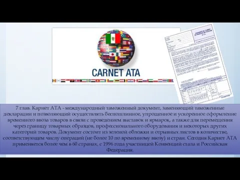 7 глав. Карнет АТА - международный таможенный документ, заменяющий таможенные декларации