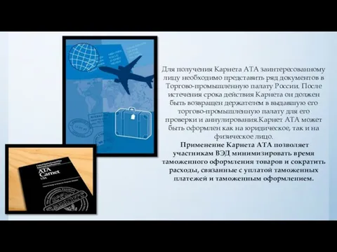 Для получения Карнета АТА заинтересованному лицу необходимо представить ряд документов в