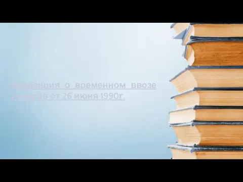 Конвенция о временном ввозе товаров от 26 июня 1990г.