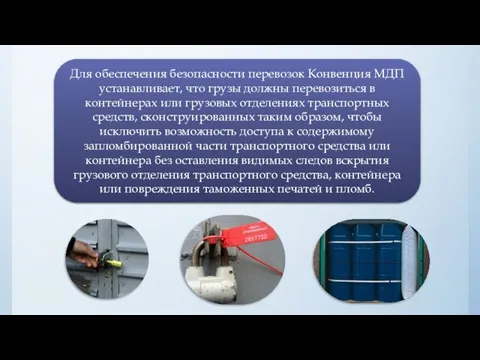 Для обеспечения безопасности перевозок Конвенция МДП устанавливает, что грузы должны перевозиться