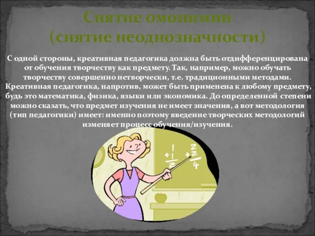 Снятие омонимии (снятие неоднозначности) С одной стороны, креативная педагогика должна быть