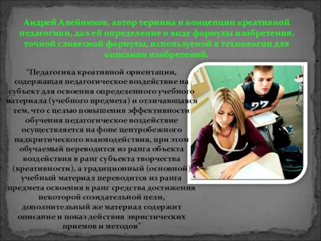 Андрей Алейников, автор термина и концепции креативной педагогики, дал ей определение