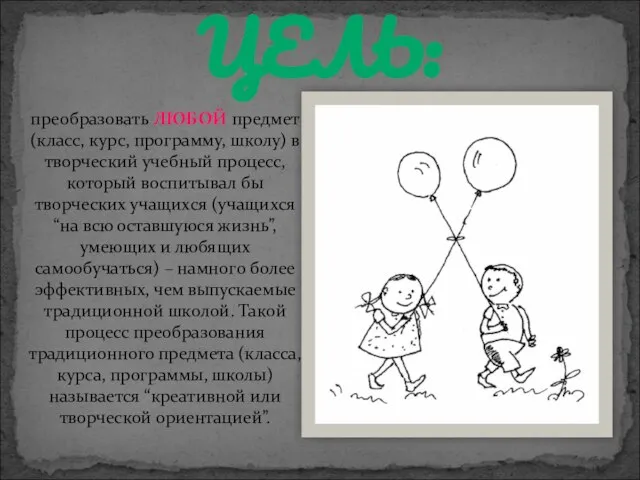 ЦЕЛЬ: преобразовать ЛЮБОЙ предмет (класс, курс, программу, школу) в творческий учебный