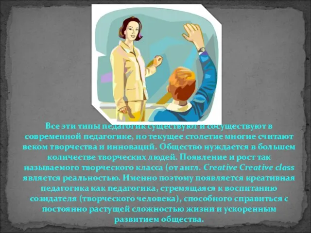 Все эти типы педагогик существуют и сосуществуют в современной педагогике, но