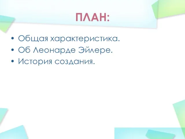 ПЛАН: Общая характеристика. Об Леонарде Эйлере. История создания.