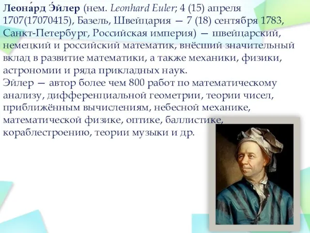 Леона́рд Э́йлер (нем. Leonhard Euler; 4 (15) апреля 1707(17070415), Базель, Швейцария