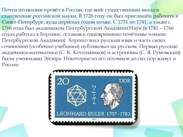 Почти полжизни провёл в России, где внёс существенный вклад в становление