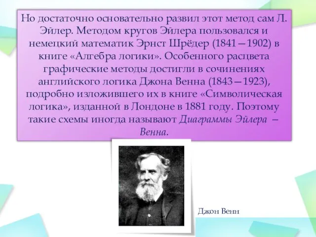 Но достаточно основательно развил этот метод сам Л. Эйлер. Методом кругов