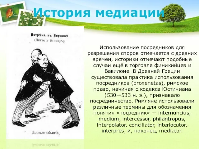 История медиации Использование посредников для разрешения споров отмечается с древних времен,