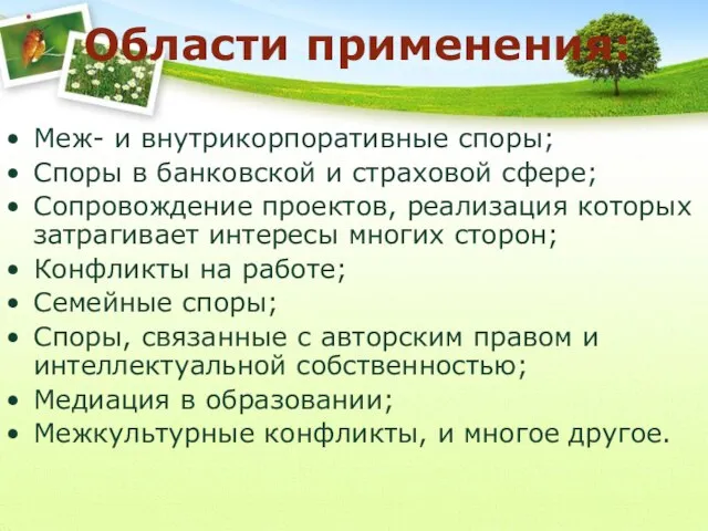 Области применения: Меж- и внутрикорпоративные споры; Споры в банковской и страховой